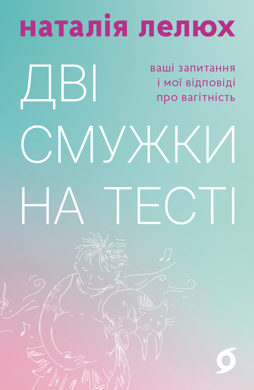 Дві смужки на тесті Дві смужки на тесті - Vivat