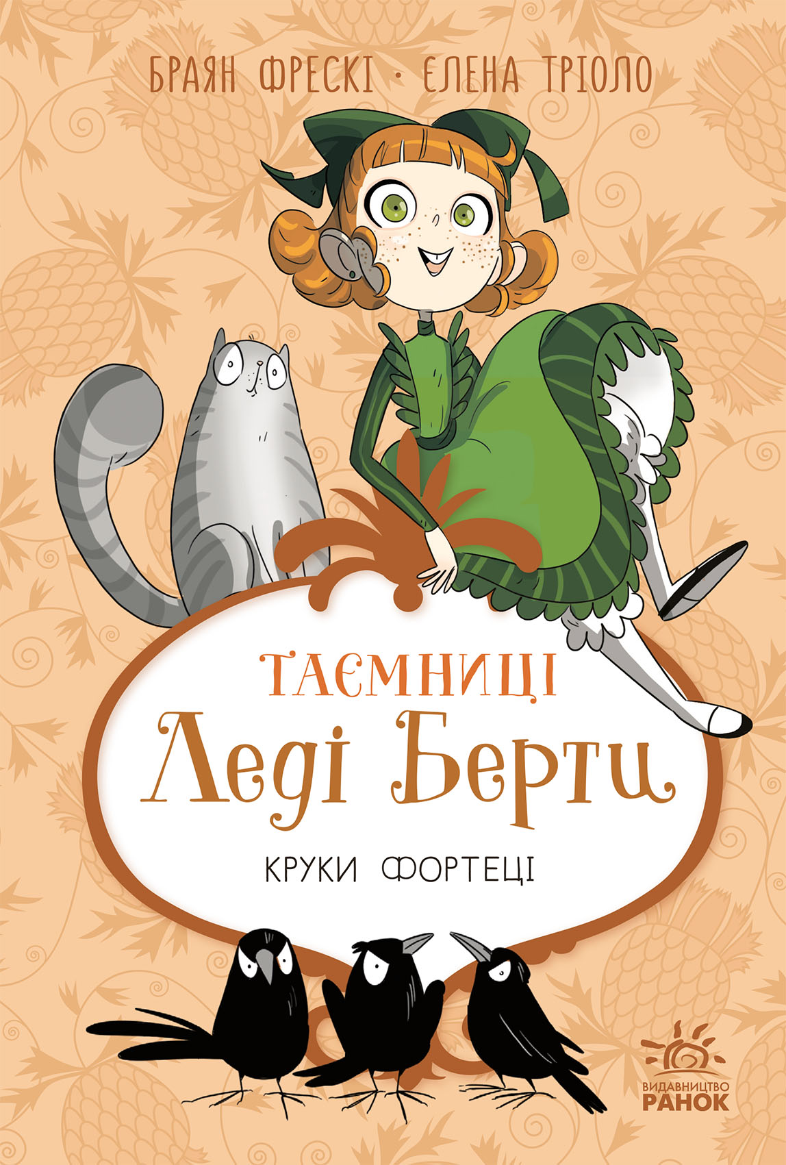 Круки фортеці - Vivat