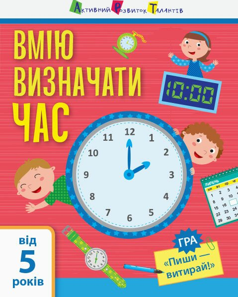 Вмію визначати час. Від 5 років - Vivat