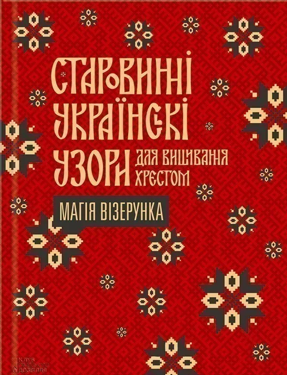 Старовинні українські узори для вишивання хрестом. Магія візерунка - Vivat