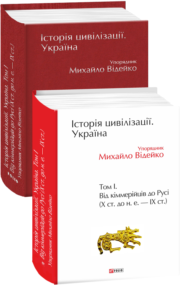 Історія цивілізації. Україна. Том 1. Від кіммерійців до Русі (10 ст.до н.е. — 9 ст.) - Vivat