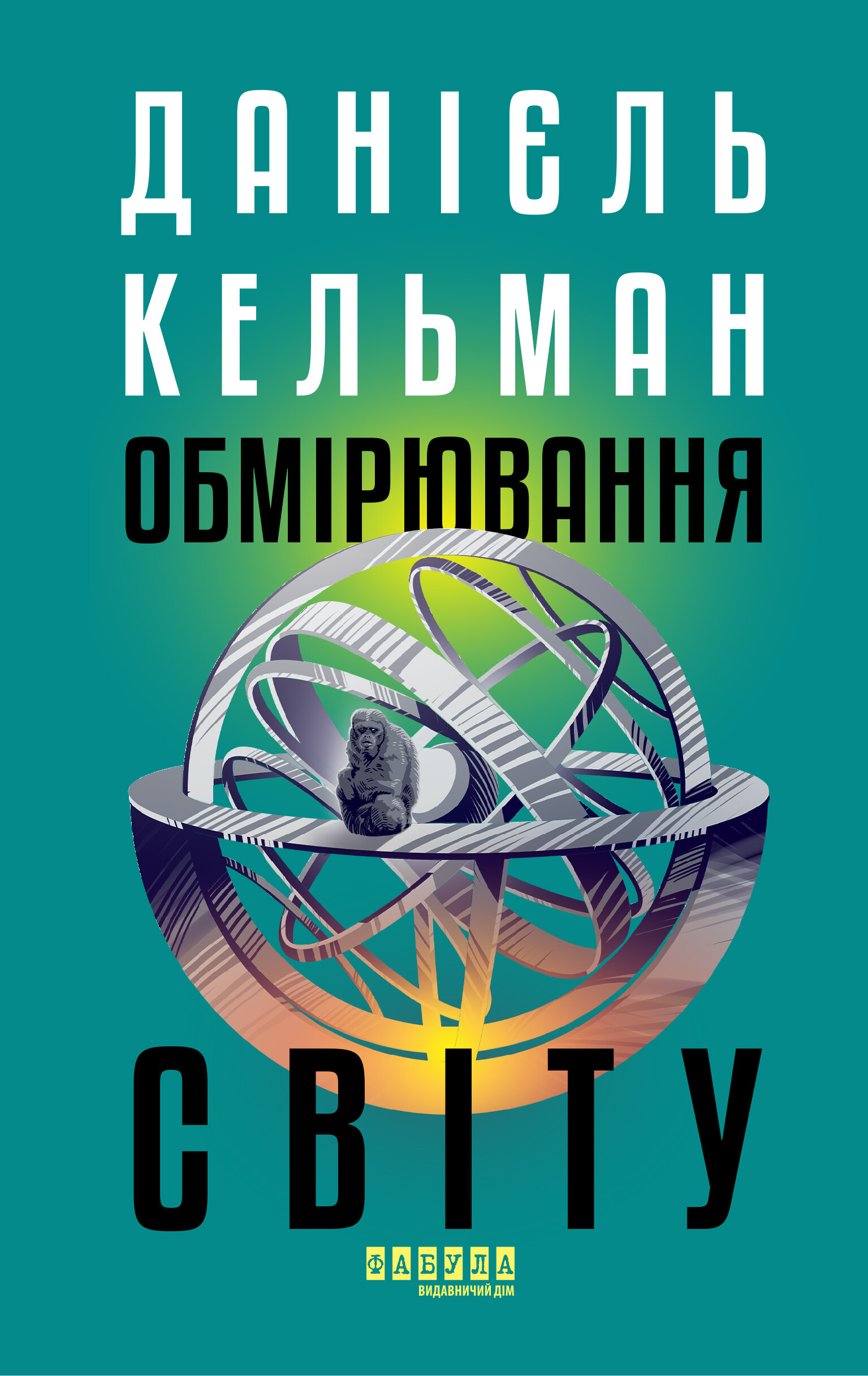 Обмірювання світу Обмірювання світу - Vivat