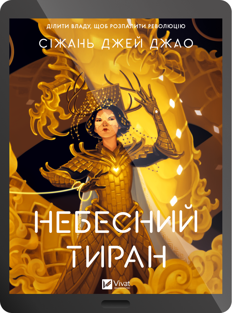 Електронна книга «Небесний тиран» - Vivat