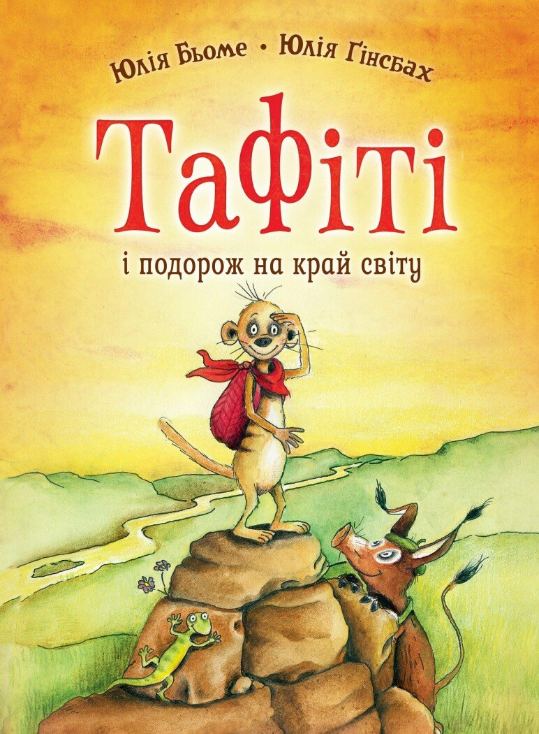 Тафіті і подорож на край світу - Vivat