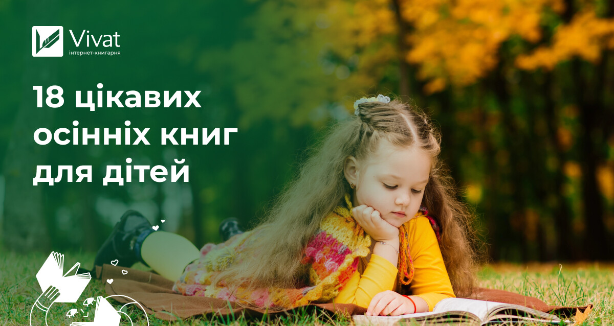 Душевне, тепле та атмосферне осіннє читання для дітей Душевне, тепле та атмосферне осіннє читання для дітей - Vivat