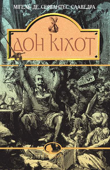 Вигадливий ідальго Дон Кіхот Ламанчський - Vivat