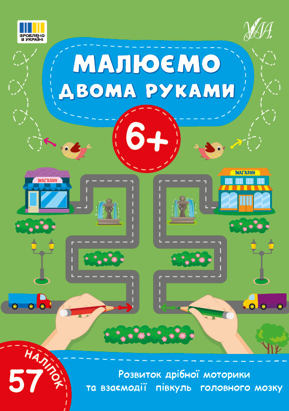 Малюємо двома руками. Від 6 років Малюємо двома руками. Від 6 років - Vivat