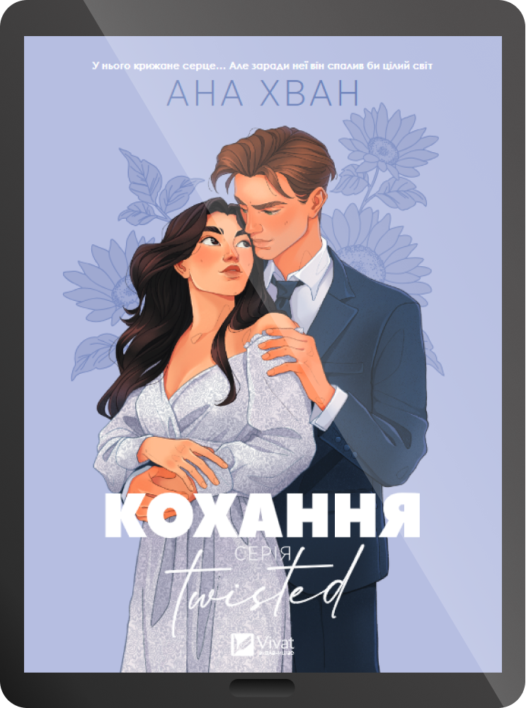 Електронна книга «Twisted. Кохання» - Vivat