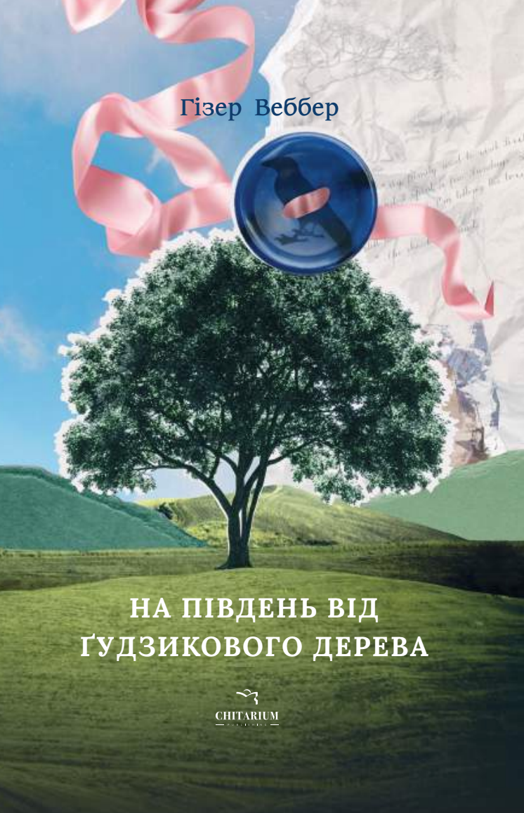 На південь від Ґудзикового дерева - Vivat