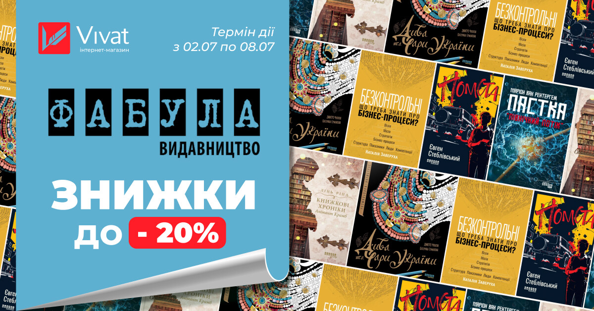 Середина літа із «Фабула»: до -20% на вибрані книги видавництва - Vivat
