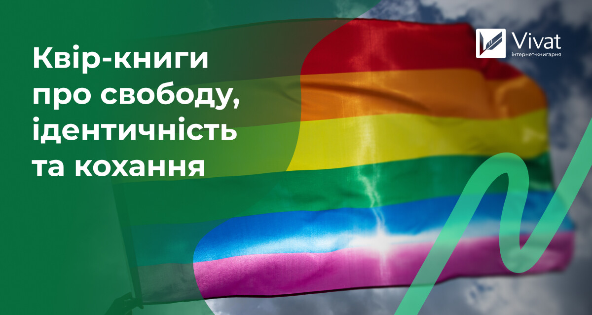 Знайти себе: квір-книги про ідентичність, кохання та свободу - Vivat