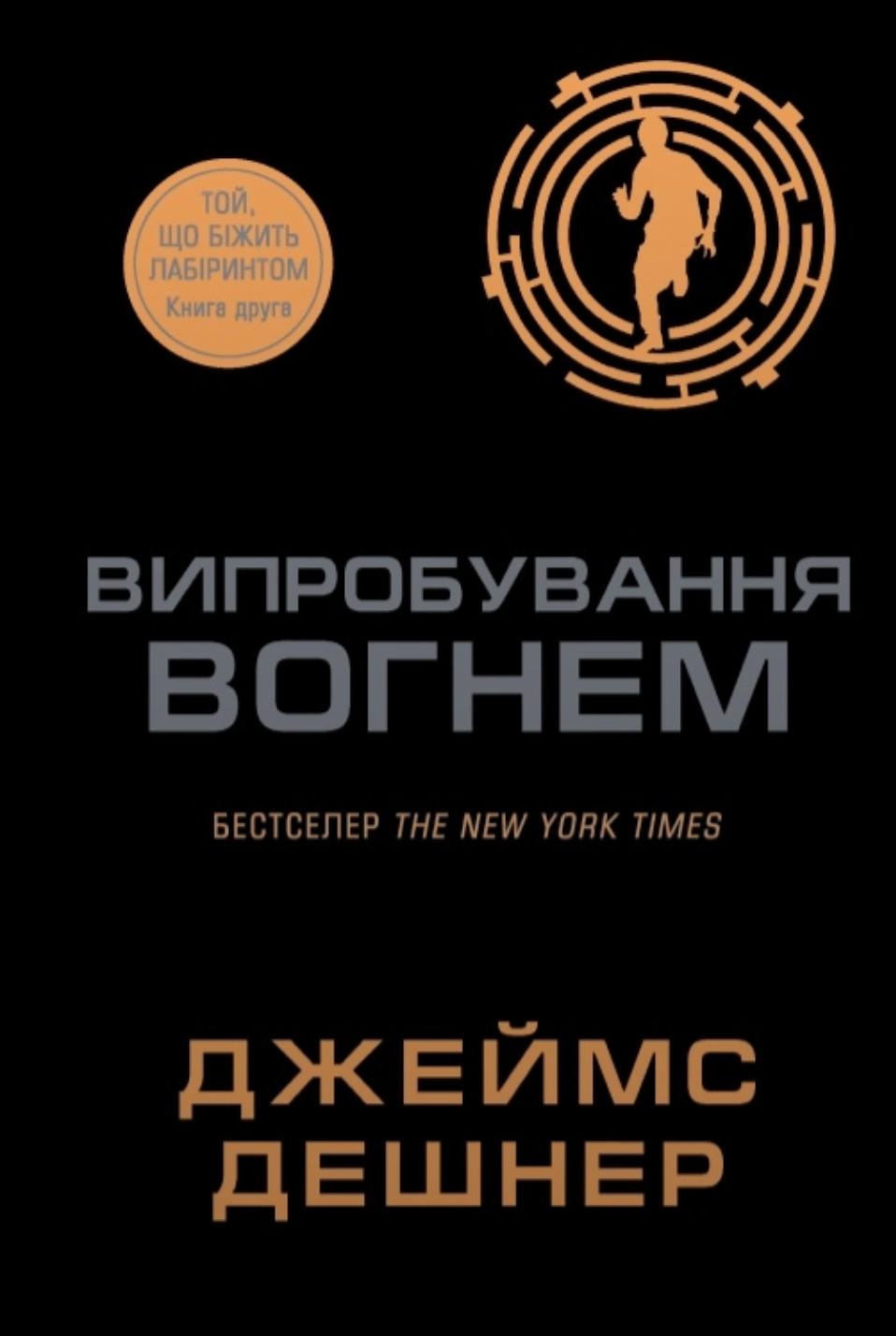 Випробування вогнем - Vivat