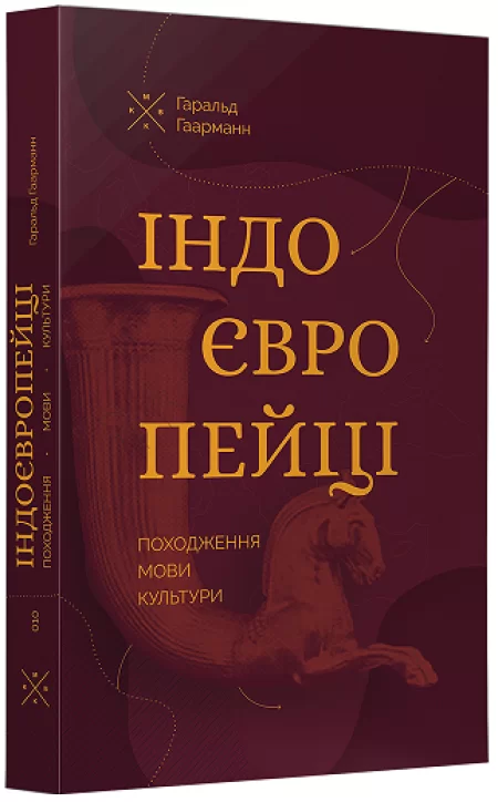 Індоєвропейці. Походження, мови, культури - Vivat