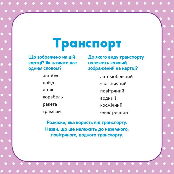Школа Кенгуру. Розвиток мовлення. У світі слів - Vivat