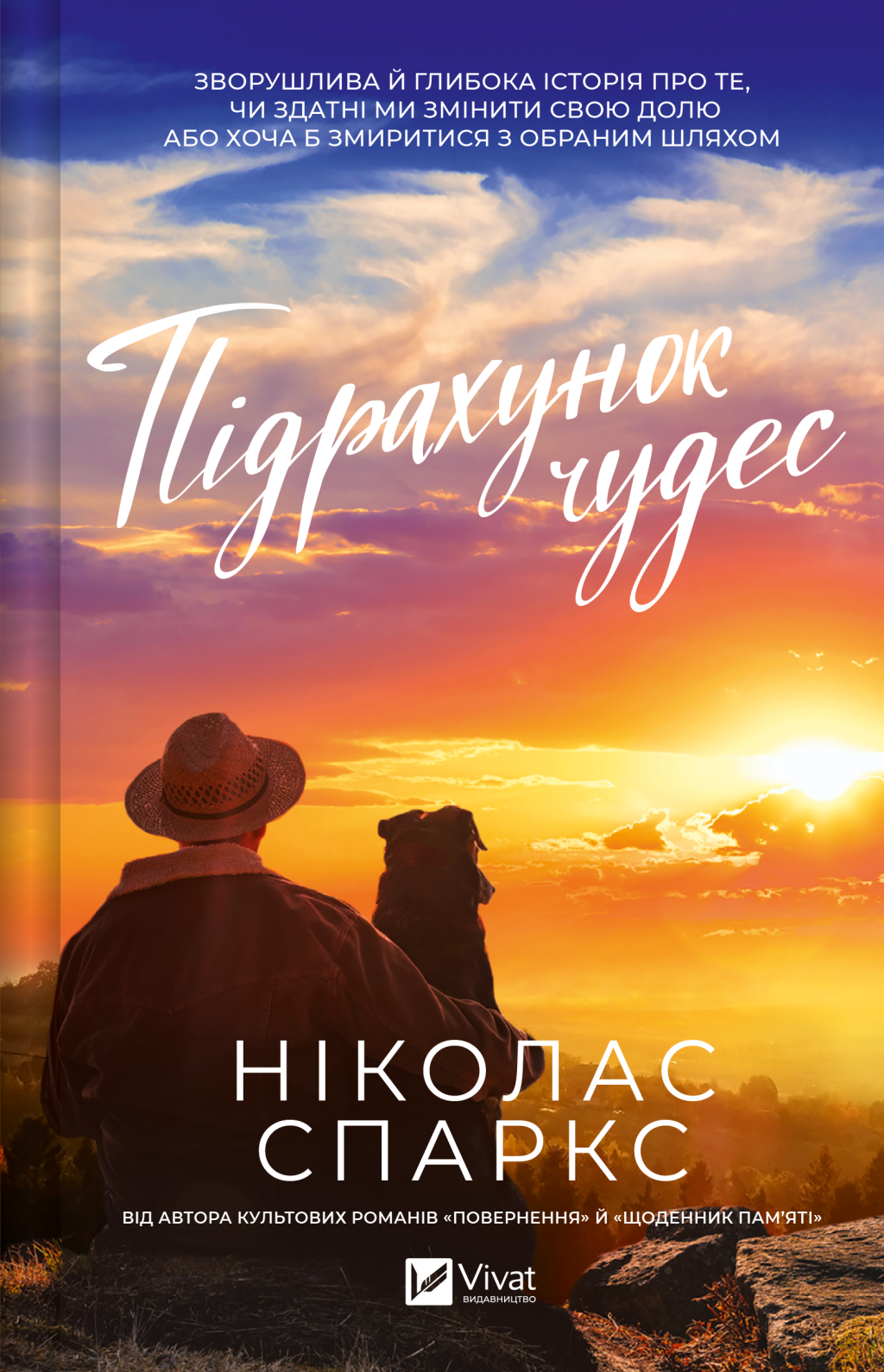 Підрахунок чудес - Vivat
