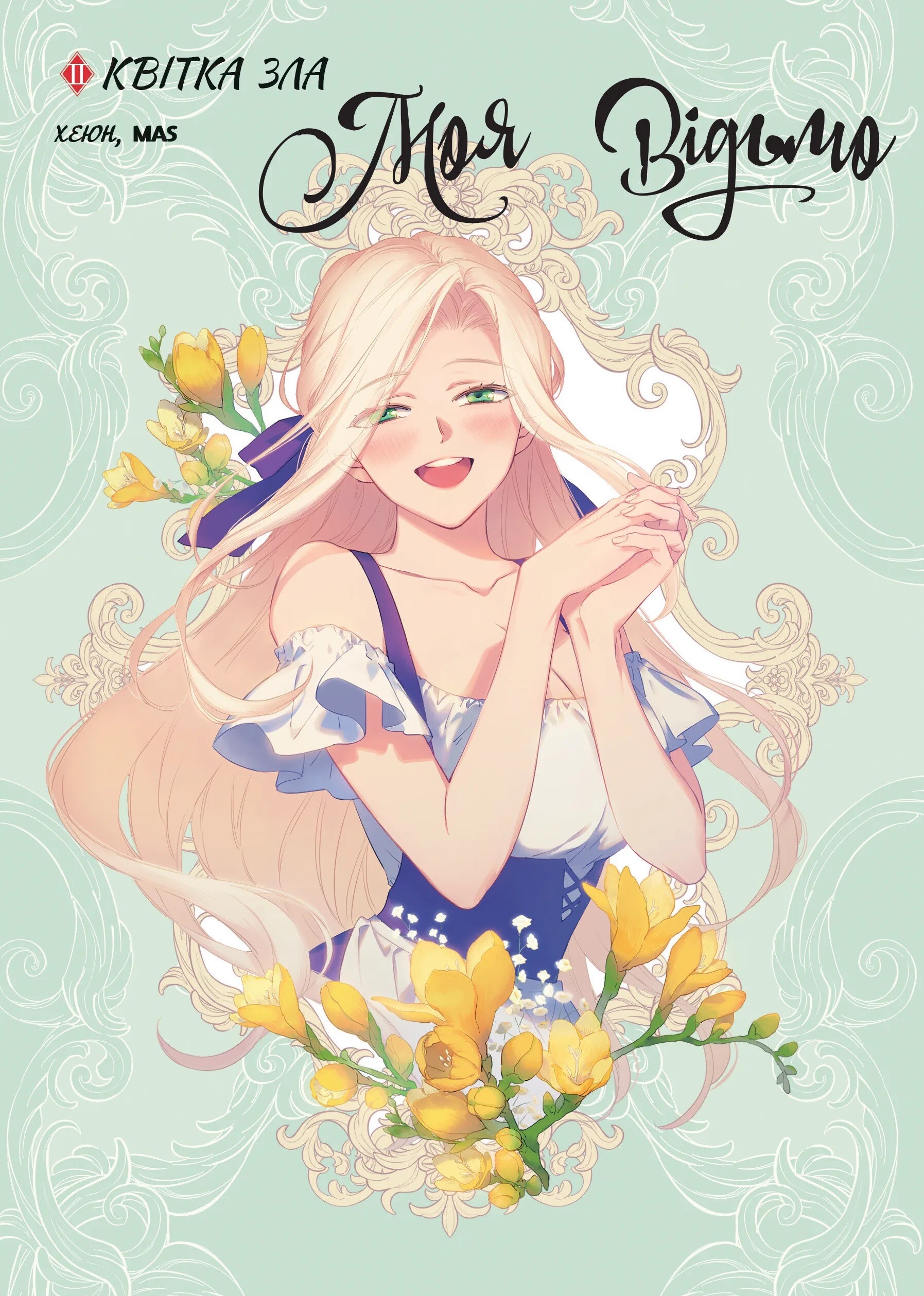 Моя відьмо. Том 2. Квітка зла - Vivat