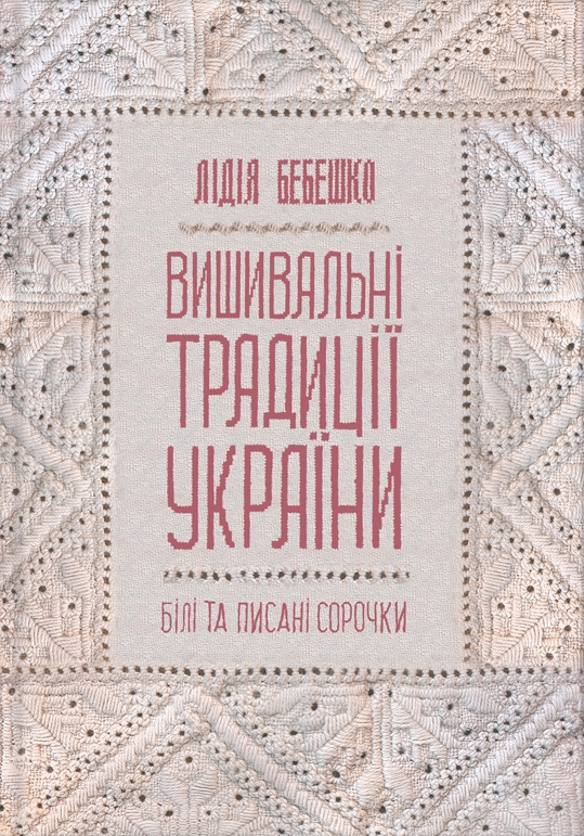 Вишивальні традиції України. «Білі» та «писані» сорочки - Vivat