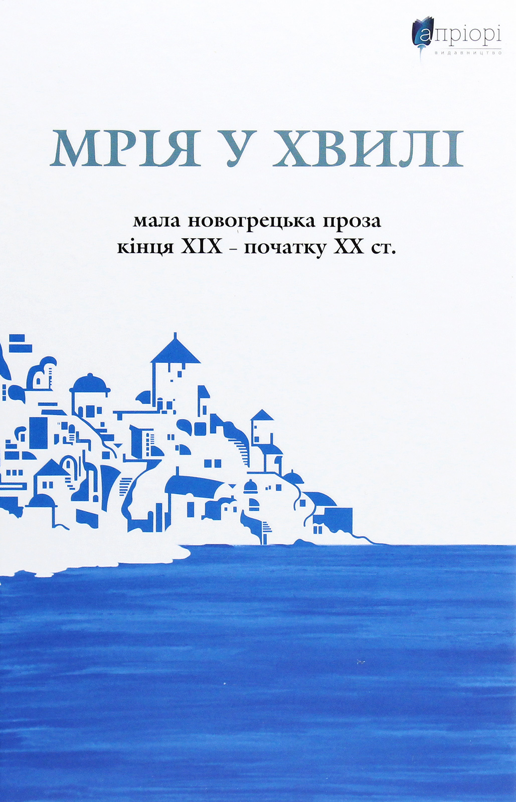 Мрія у хвилі. Мала новогрецька проза кінця ХІХ — початку ХХ ст. - Vivat