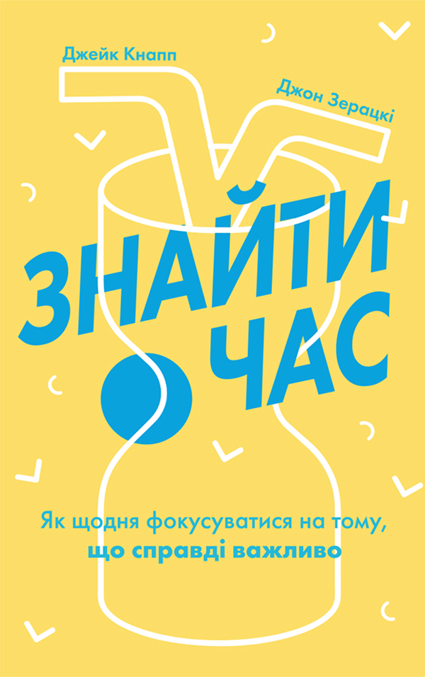 Знайти час. Як щодня фокусуватися на тому, що справді важливо - Vivat