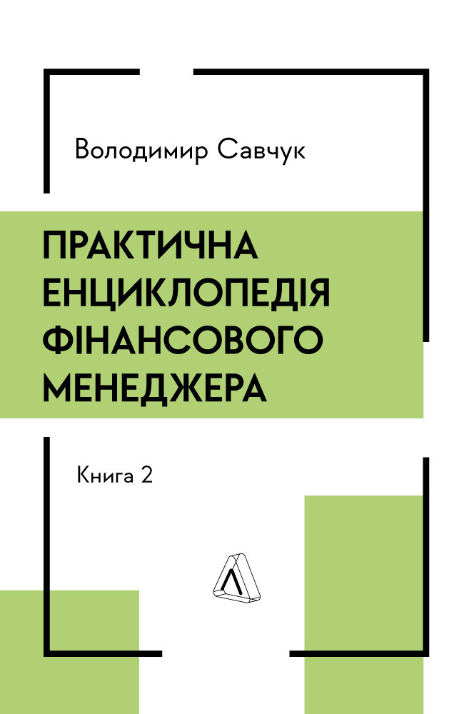 Практична енциклопедія фінансового менеджера. Книги 1-2 Практична енциклопедія фінансового менеджера. Книги 1-2 - Vivat