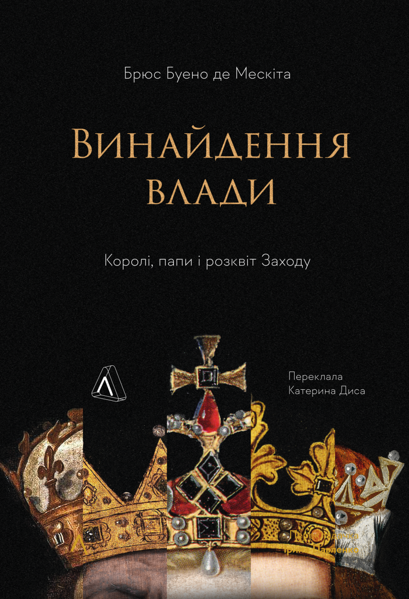 Винайдення влади. Королі, папи і розквіт Заходу - Vivat