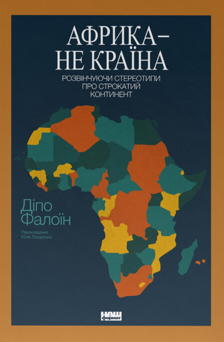 Африка — не країна Африка — не країна - Vivat