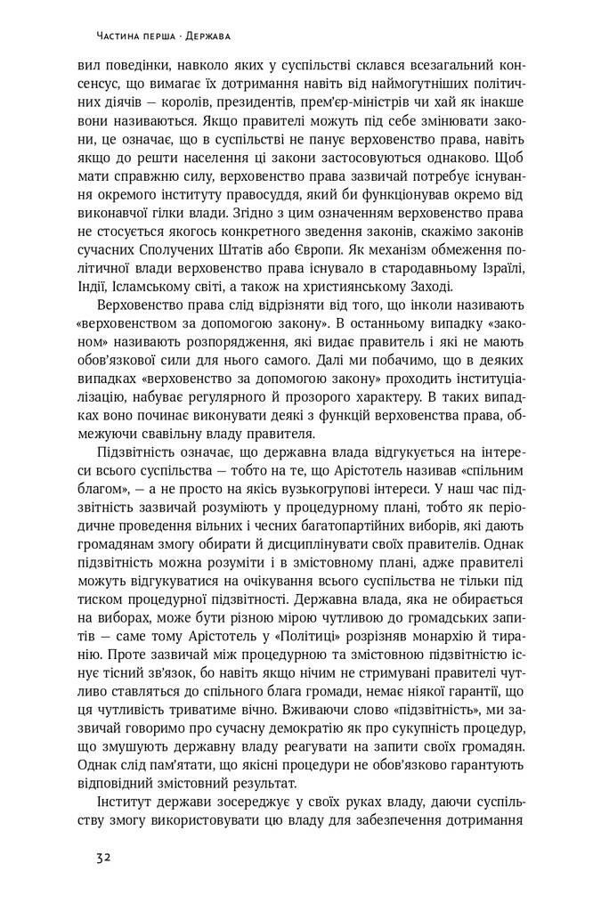 Політичний порядок і політичний занепад. Від промислової революції до глобалізації демократі - Vivat