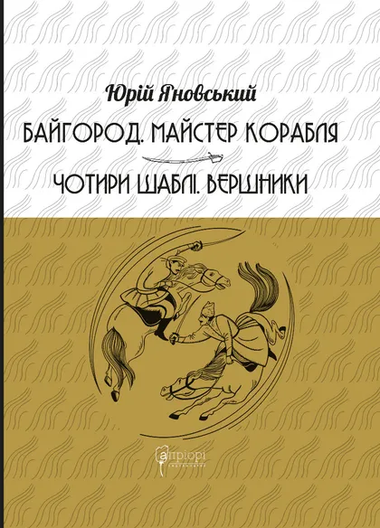 Байгород. Майстер корабля. Чотири шаблі. Вершники - Vivat
