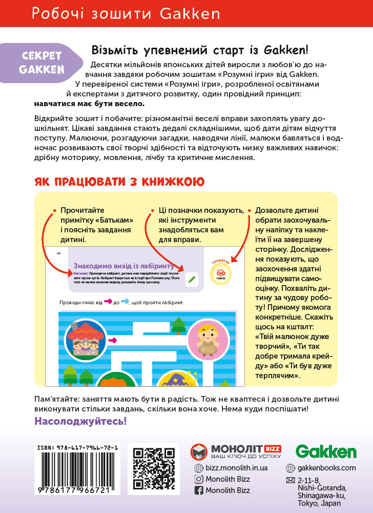 Gakken. Розумні ігри. Підготовка до школи. 4-6 років - Vivat