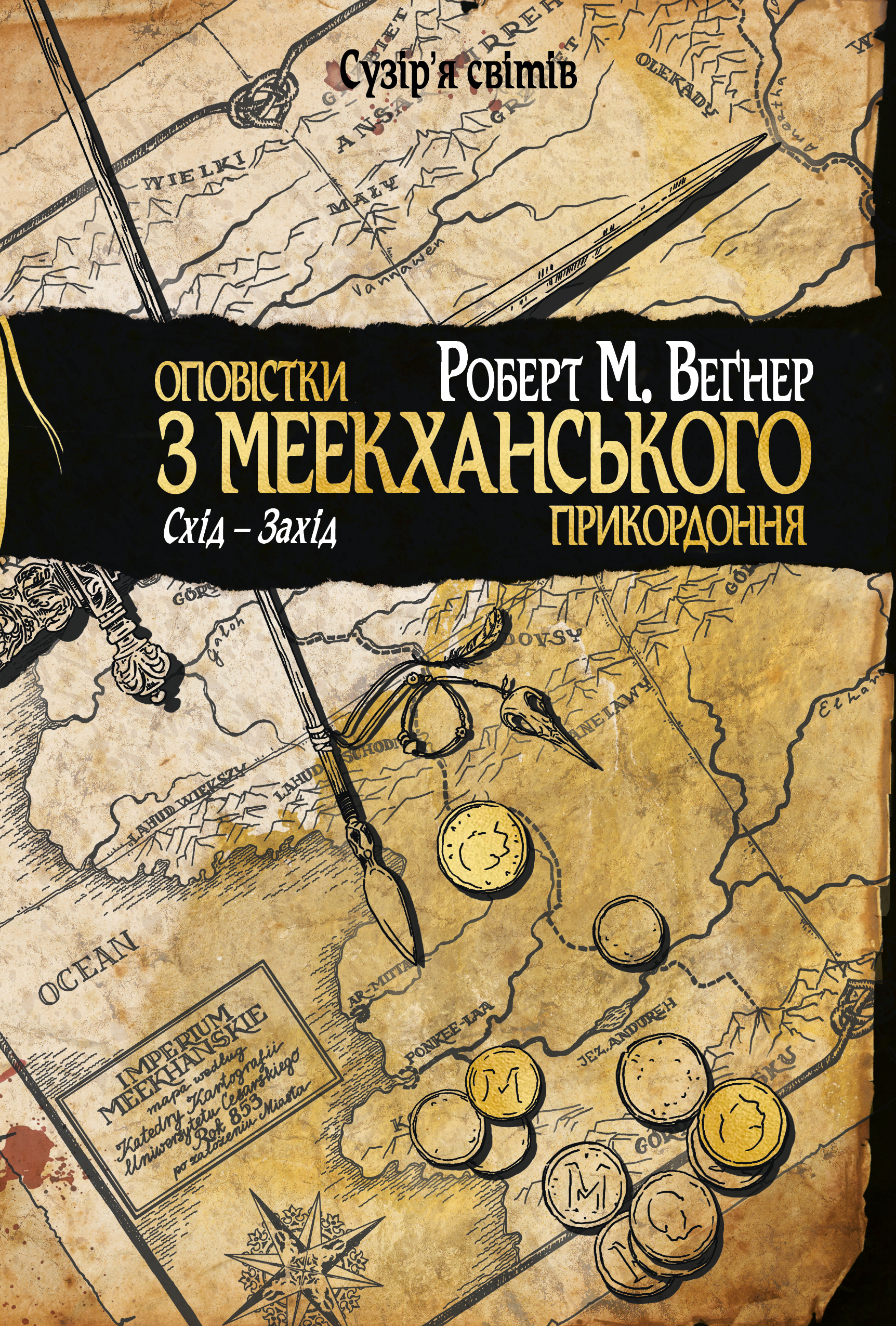 Оповістки з Меекханського прикордоння. Схід-Захід - Vivat