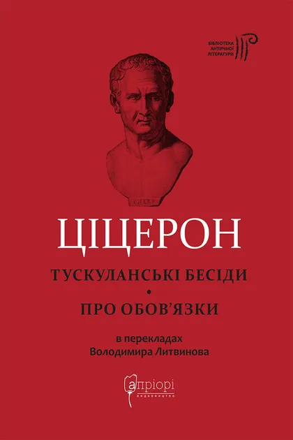 Тускуланські бесіди. Про обов’язки - Vivat