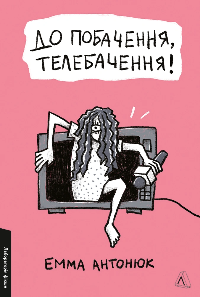 До побачення, телебачення! - Vivat