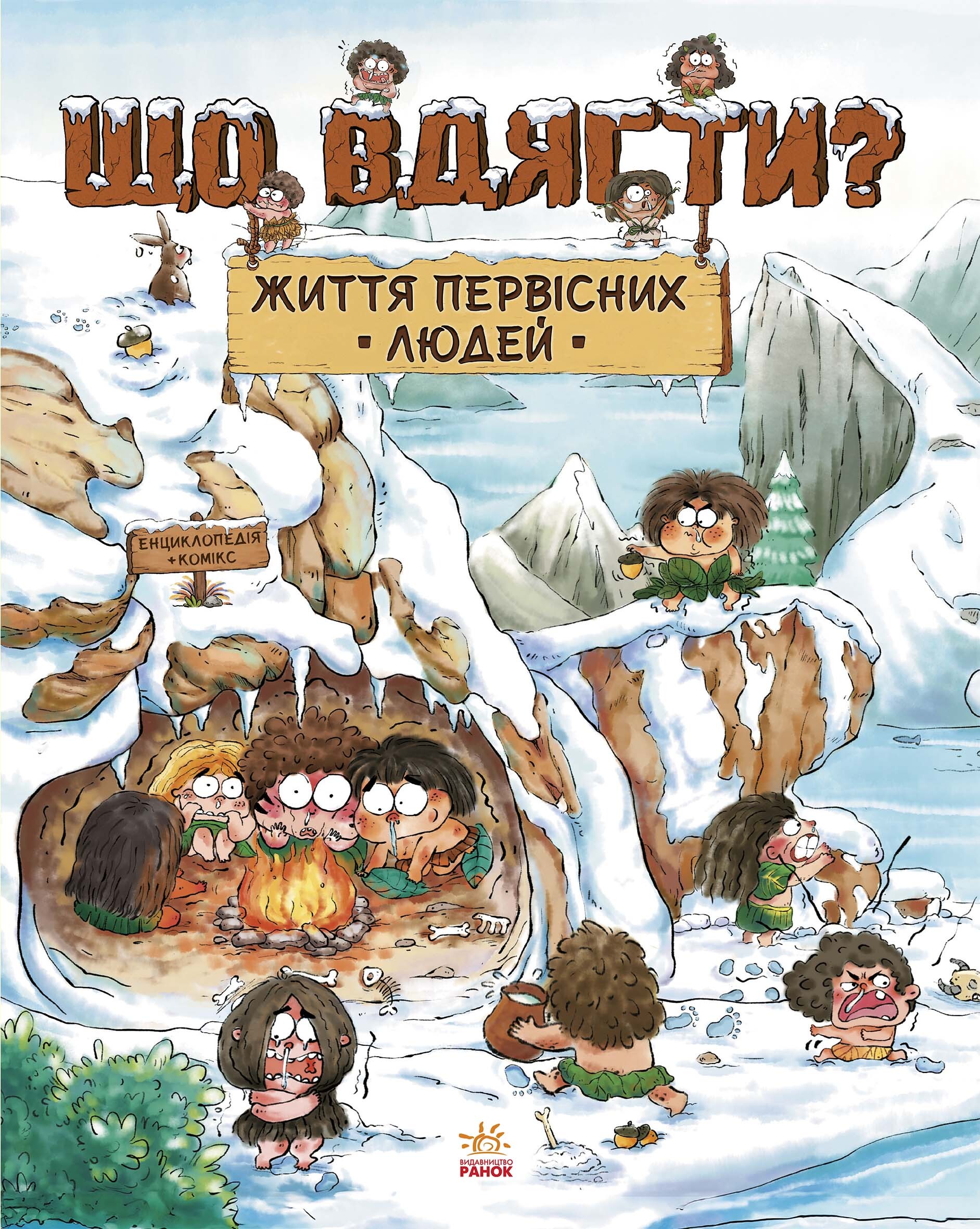 Життя первісних людей. Що вдягти? - Vivat