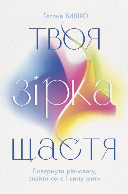 Твоя зірка щастя Твоя зірка щастя - Vivat