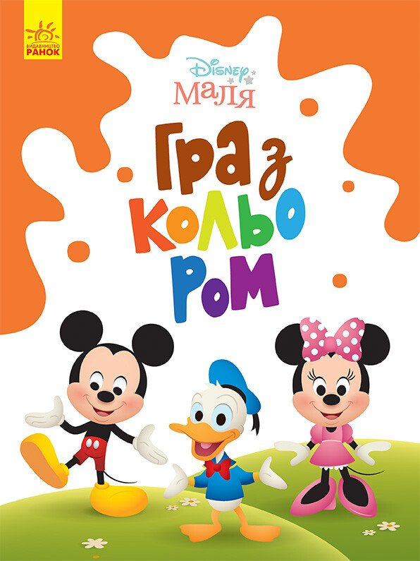 Disney Маля. Гра з кольором. Міккі Маус - Vivat