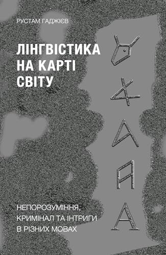 Лінгвістика на карті світу - Vivat