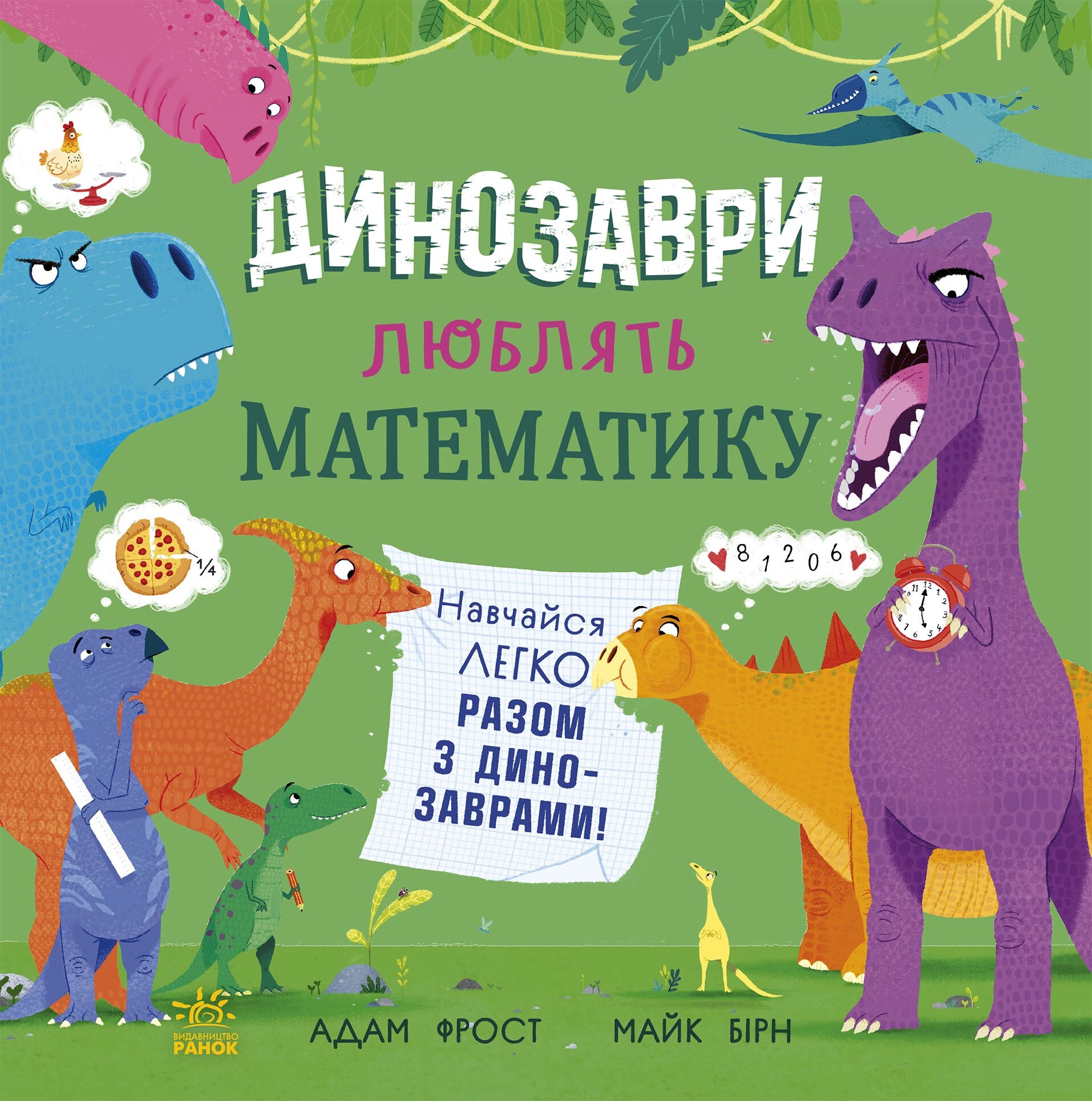 Динозаври люблять математику - Vivat