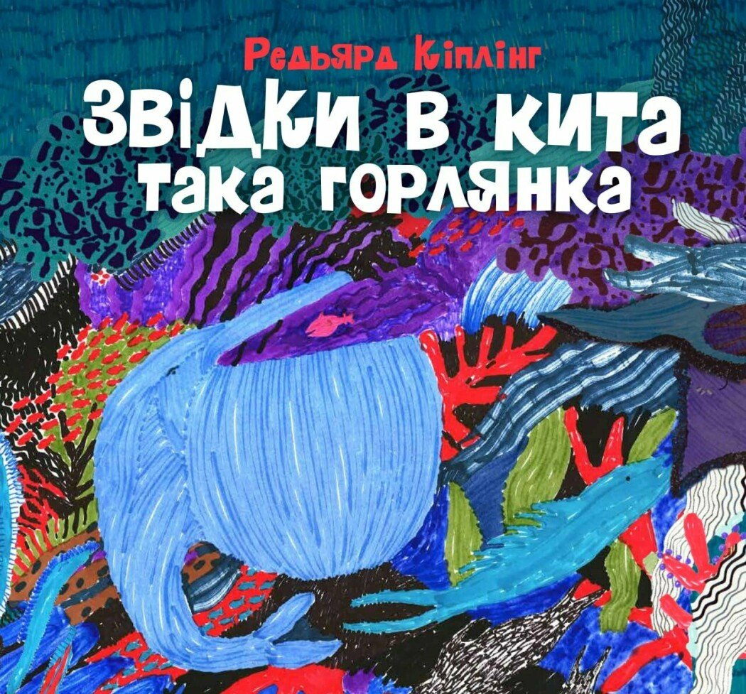 Звідки в кита така горлянка - Vivat