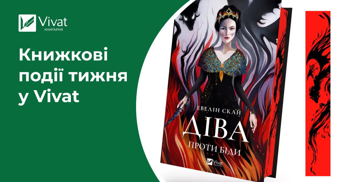 Акція 1+1=3, нові книги та анонси зустрічей, «Діва проти біди» в наявності — книжкові події тижня у Vivat - Vivat