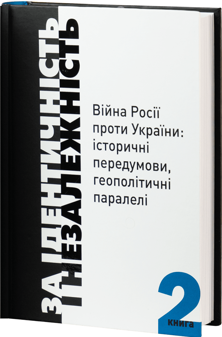 За ідентичність і Незалежність. Книга 2 - Vivat