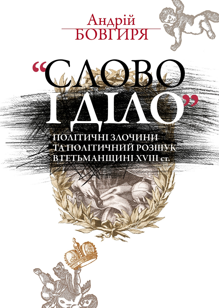 «Слово і діло» - Vivat