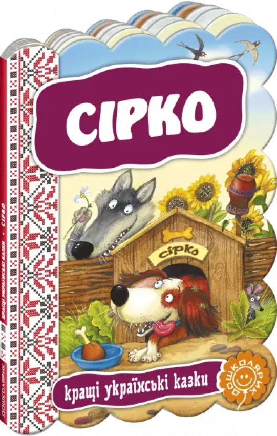 Сірко. Кращі українські та світові казки - Vivat