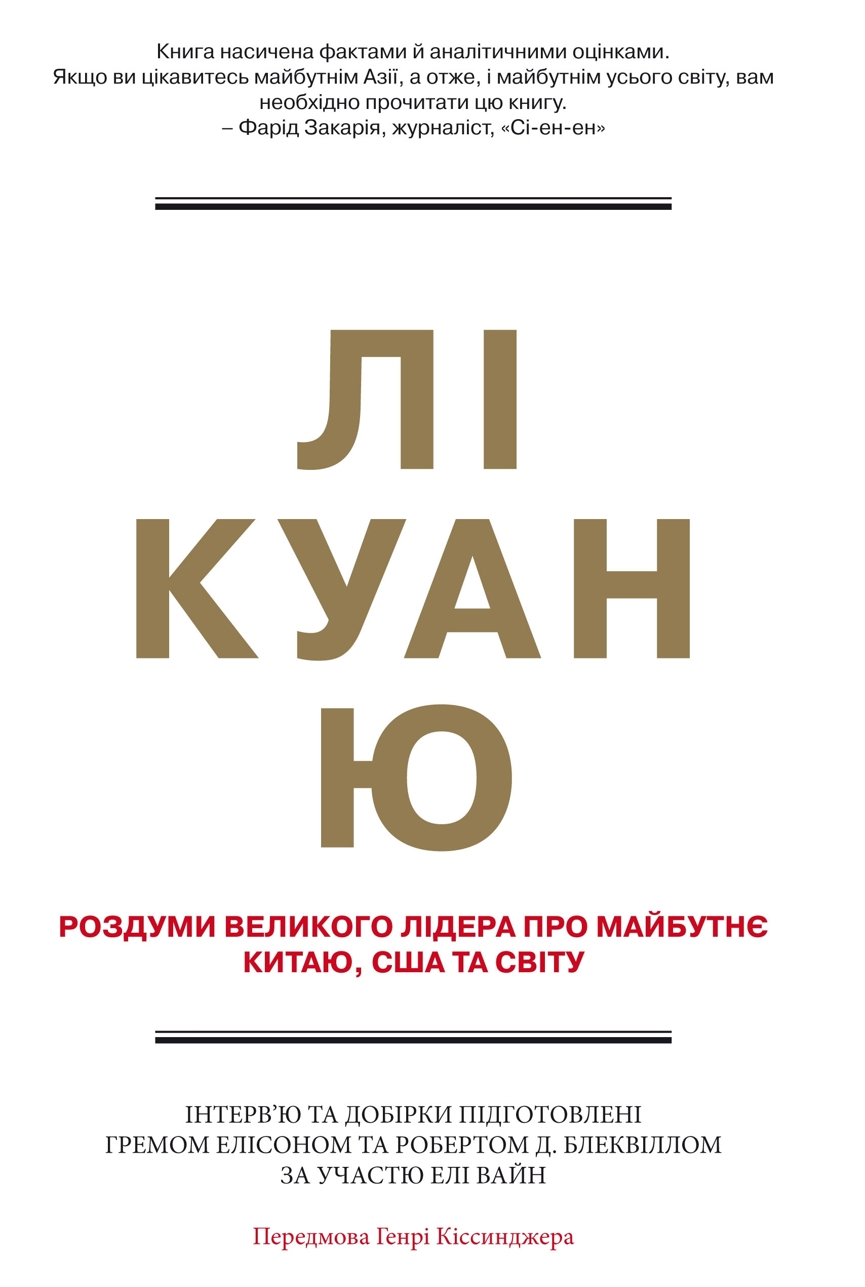 Лі Куан Ю. Роздуми великого лідера про майбутнє Китаю, США та світу - Vivat