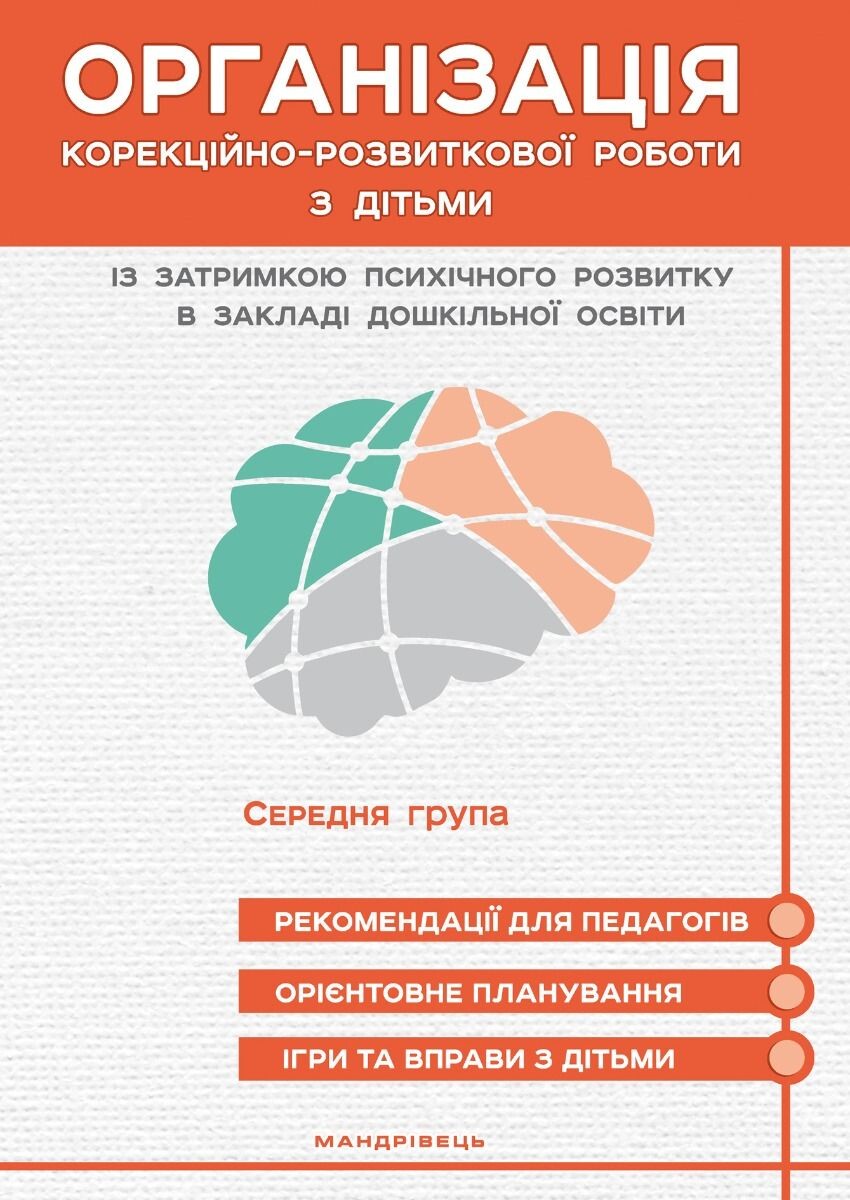 Організація корекційно-розвиткової роботи з дітьми із затримкою психічного розвитку. Середня група - Vivat