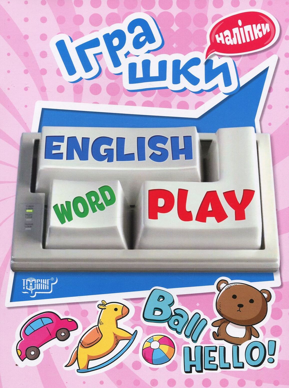 Playing English. Іграшки. Наліпки - Vivat