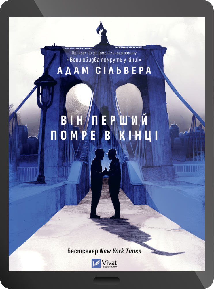 Електронна книга «Він перший помре в кінці» - Vivat