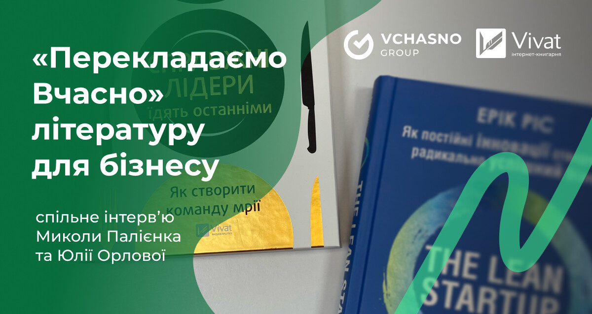 Як IT та видавництво проєкт із вчасного перекладу бізнес-книг створили — спільне інтервʼю Миколи Палієнка та Юлії Орлової - Vivat