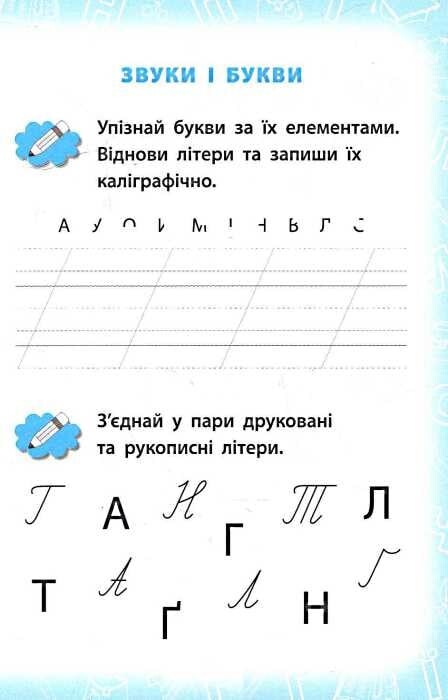Розвивайко. Українська мова. Знайомимося з літерами. 1 клас - Vivat