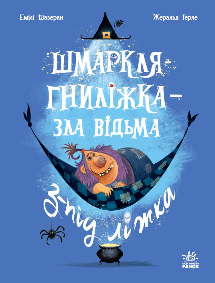 Шмаркля-Гниліжка — зла відьма з-під ліжка - Vivat