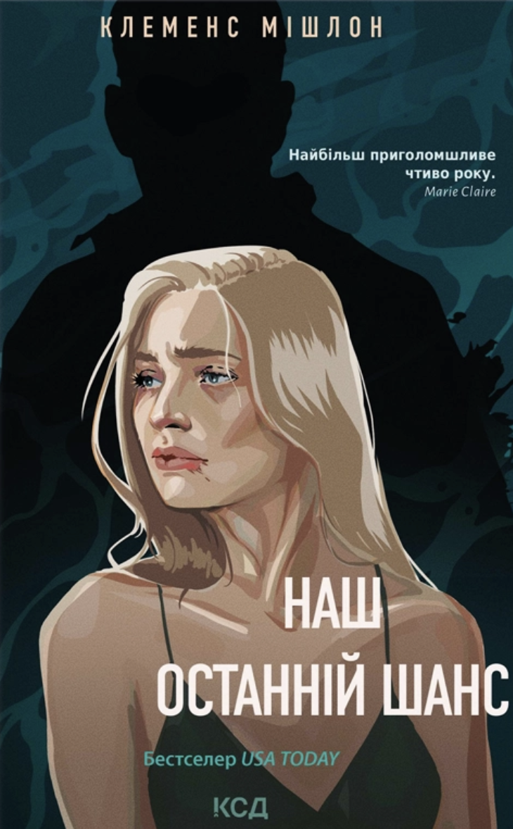 Наш останній шанс Наш останній шанс - Vivat